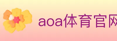 aoa体育官网 logo